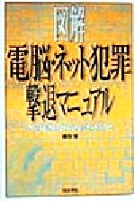 【中古】 電脳・ネット犯罪撃退マニュアル アダルトWeb、アイドルコラージュからハッカー、ウイルスまで／藤田悟(著者)