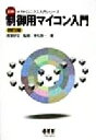 【中古】 制御用マイコン入門 図解メカトロニクス入門シリーズ/末松良一(著者),雨宮好文(3)