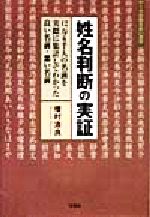 【中古】 姓名判断の実証 12万6千人の名前を実際に集計してわかった良い名前・悪い名前／増村治良(著者)