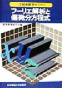 【中古】 フーリエ解析と偏微分方程式 工科系数学セミナー／数学教育研究会(編者)