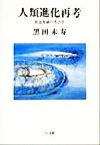 【中古】 人類進化再考 社会生成の考古学 以文叢書4／黒田末寿(著者)