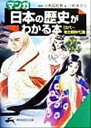 【中古】 マンガ・日本の歴史がわかる本 古代‐南北朝時代篇 知的生きかた文庫/小和田哲男,小杉あきら