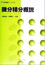 【中古】 微分積分概説 数学基礎コース02/長瀬道弘(著者),芦野隆一(著者)