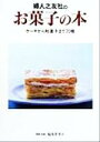 【中古】 婦人之友社のお菓子の本 ケーキから和菓子まで70種 /福島登美子(その他) 【中古】afb - ブックオフオンライン楽天市場店
