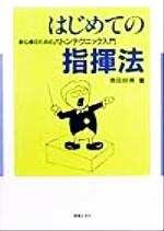 【中古】 はじめての指揮法 初心者のためのバトンテクニック入門／斉田好男(著者)