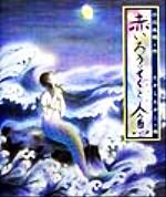 【中古】 赤いろうそくと人魚 日本の童話名作選／小川未明(著者),たかしたかこ