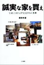 【中古】 誠実な家を買え 写真で分かる住宅見きわめ事典/桜井幸雄(著者)