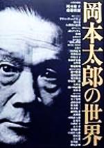 【中古】 岡本太郎の世界／岡本敏子(編者),斎藤槇爾(編者)