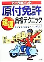 【中古】 ここがポイント　原付免許超速合格テクニック よくでる問題をズバリ解説！／長信一(著者)