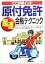 【中古】 ここがポイント　原付免許超速合格テクニック よくでる問題をズバリ解説！／長信一(著者)