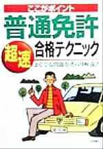 【中古】 ここがポイント　普通免許超速合格テクニック よくでる問題をズバリ解説！／長信一(著者)