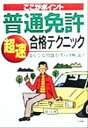 【中古】 ここがポイント 普通免許超速合格テクニック よくでる問題をズバリ解説!/長信一(著者)