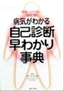 【中古】 病気がわかる自己診断早わかり事典 医者に行く前に読む本/奈良信雄