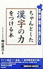 【中古】 ちゃんとした漢字の力をつける本 誤読・誤字・誤用…もう絶対しない！ SEISHUN　BOOKS／阿辻哲次