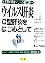 【中古】 ウイルス肝炎 C型肝炎をはじめとして 名医の医書シリーズ第13巻/飯野四郎(著者)