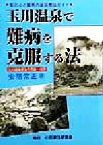 【中古】 玉川温泉で難病を克服する法 食と心と驚異の温泉療法ガイド ／安陪常正(著者) 【中古】afb