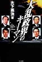 大下英治(著者)販売会社/発売会社：ぴいぷる社/ 発売年月日：1999/04/10JAN：9784893741295