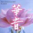 【中古】 【輸入盤】Canon: Missa Johnouchi Best/MissaJohnouchi城之内ミサ