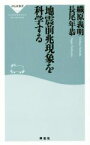 【中古】 地震前兆現象を科学する 祥伝社新書449／織原義明(著者),長尾年恭　(著者)