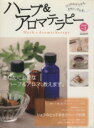 【中古】 ハーブ&アロマテラピー(2006 No.1)/健康・家庭医学