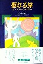 【中古】 聖なる旅 ピースフル・ウォリアー／ダンミルマン(著者),山川紘矢(訳者),山川亜希子(訳者)