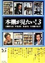 【中古】 本棚が見たい！(3)／川本武(著者),甲斐武佳(著者),野辺律子(著者),津藤文生