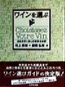 【中古】 ワインを選ぶ 名品を安く楽しむ秘訣を公開/村上敏朗(著者),藤岡弘章(著者)
