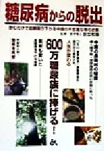 【中古】 糖尿病から