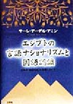 【中古】 エジプト言語ナショナリズムと国語認識 日本の「国語形成」を念頭において／サーレ・アーデルアミン(著者)