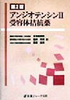 【中古】 アンジオテンシン2受容体拮抗薬／日和田邦男(編者),猿田享男(編者),荻原俊男(編者)