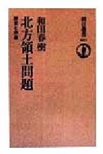 和田春樹(著者)販売会社/発売会社：朝日新聞社/ 発売年月日：1999/03/25JAN：9784022597212