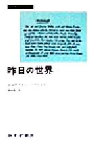 【中古】 昨日の世界(1) みすずライブラリー/シュテファン・ツヴァイク(著者),原田義人(訳者)