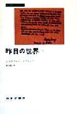 【中古】 昨日の世界(2) みすずライブラリー/シュテファン・ツヴァイク(著者),原田義人(訳者)