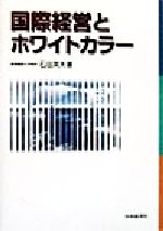 【中古】 国際経営とホワイトカラー／石田英夫(著者)