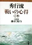 【中古】 秀行流戦いの心得(上巻)／藤沢秀行(著者)