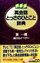 【中古】 携帯版 英会話とっさのひとこと辞典 携帯版／巽一朗(著者),巽スカイ ヘザー(著者)