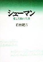 【中古】 シューマン 愛と苦悩の生涯／若林健吉(著者)