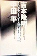 【中古】 ミシェル・フーコーと『共同幻想論』／吉本隆明(著者),中田平(著者)