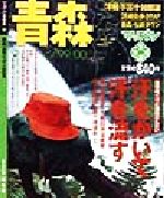 【中古】 青森・津軽・下北・十和田湖(’99‐’00) 津軽・下北・十和田湖 マップル情報版2マップル情報版／昭文社(編者)