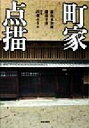 【中古】 町家点描/藤島亥治郎(著者),藤島幸彦(著者),田畑みなお