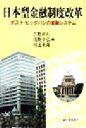 【中古】 日本型金融制度改革 ポスト・ビッグバンの金融システム 有斐閣選書／吉野直行(編者),浅野幸弘(編者),川北英隆(編者)