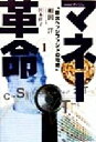【中古】 NHKスペシャル マネー革命(1) 巨大ヘッジファ...