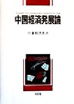 【中古】 中国経済発展論／中兼和津次(著者)