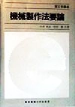 【中古】 機械製作法要論 理工学講座／臼井英治(著者),松村隆(著者)