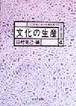 【中古】 文化の生産 20世紀における諸民族文化の伝統と変容4／田村克己(編者)