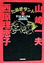 【中古】 たぬきランド(1)／西原理恵子(著者),山崎一夫(著者)