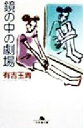 【中古】 鏡の中の劇場 幻冬舎文庫/有吉玉青(著者)