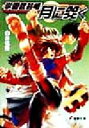 【中古】 学園武芸帳 月に笑く 電撃文庫/白井信隆(著者)