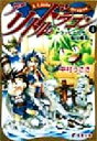 【中古】 ア・リトル・ドラゴン(4) ドラッピーたち、船に乗る 電撃文庫/中村うさぎ(著者)