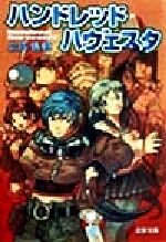 土門弘幸(著者)販売会社/発売会社：メディアワークス/主婦の友社発売年月日：1999/02/25JAN：9784073109242